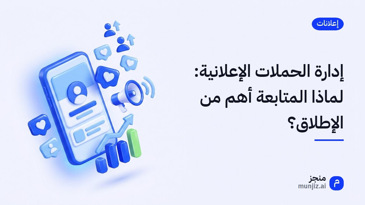 إدارة الحملات الإعلانية: لماذا المتابعة أهم من الإطلاق؟ · رسم ثلاثي الأبعاد: هاتف عليه ملف تعريفي وقلوب إعجاب ومكبر صوت وأعمدة صاعدة