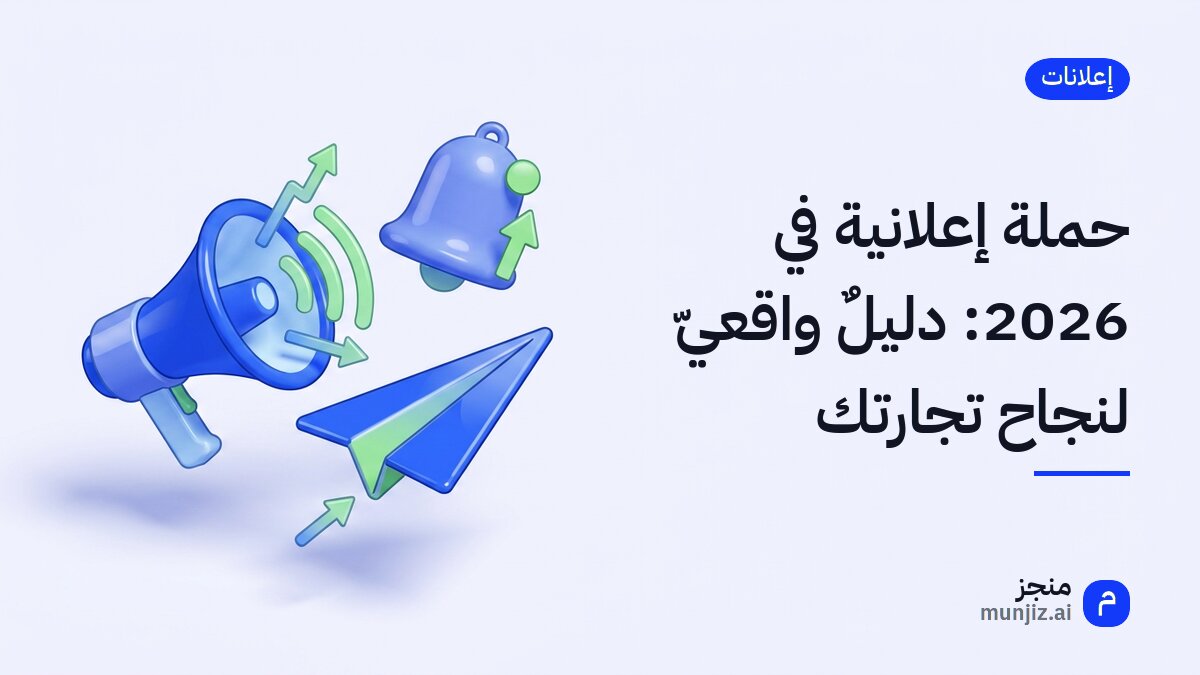 حملة إعلانية في 2026: دليلٌ واقعيّ لنجاح تجارتك · رسم ثلاثي الأبعاد: مكبر صوت وجرس تنبيه وطائرة ورقية وأسهم صاعدة