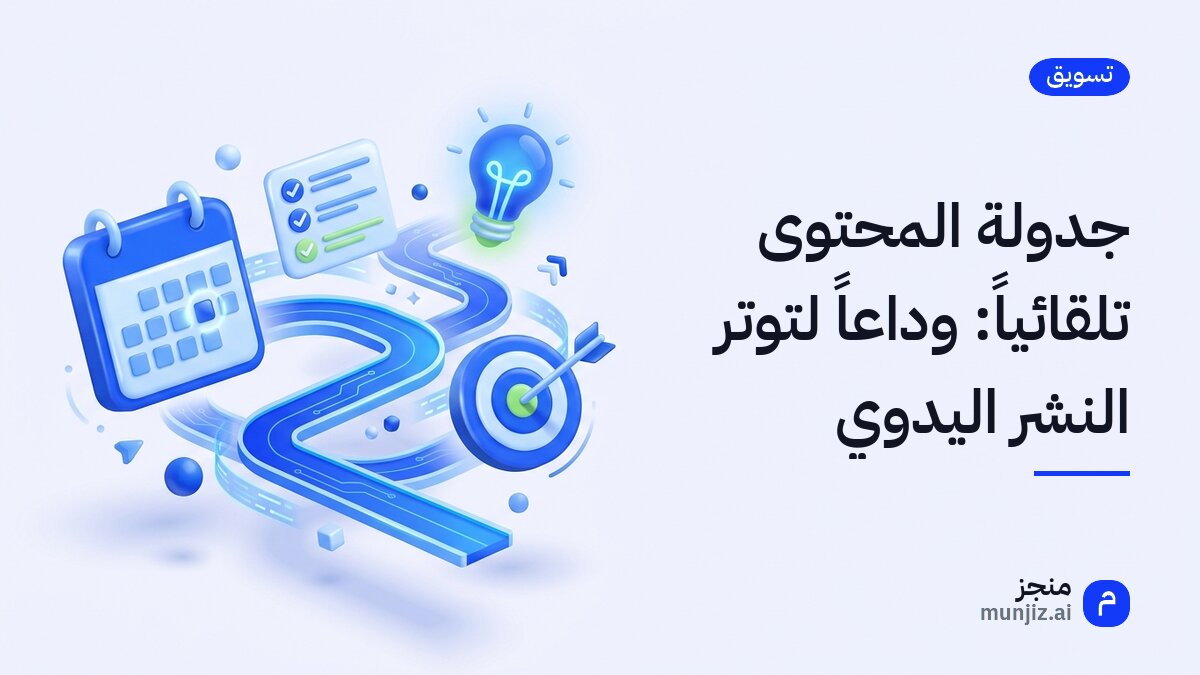 شاشة حاسوب تظهر عليها واجهة برنامج لجدولة المحتوى مع أيقونات وسائل تواصل اجتماعي
