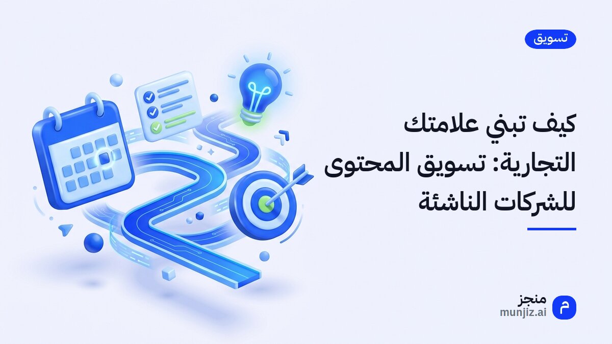 رائد أعمال شاب يعمل على حاسوبه المحمول، ويظهر شعار شركة ناشئة على الشاشة، في إشارة إلى تسويق المحتوى للشركات الناشئة