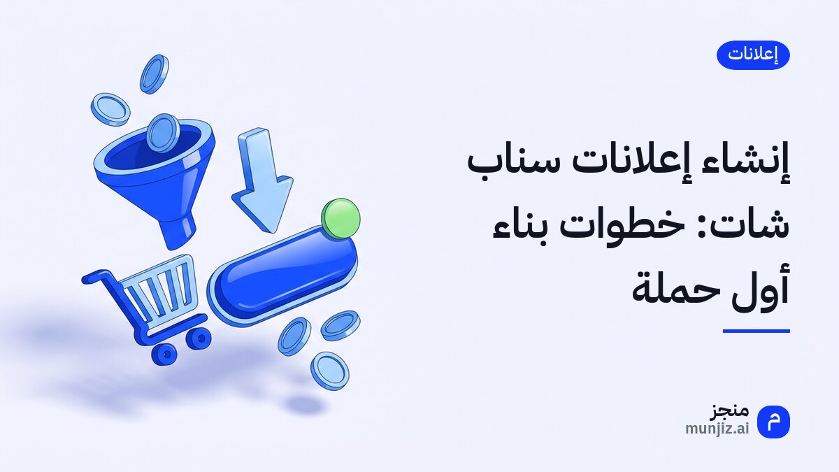 إنشاء إعلانات سناب شات: خطوات بناء أول حملة · رسم ثلاثي الأبعاد: قمع تسقط فيه عملات وعربة تسوق وزر