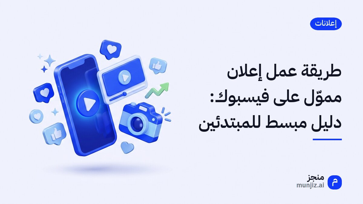 طريقة عمل إعلان مموّل على فيسبوك: دليل مبسط للمبتدئين · رسم ثلاثي الأبعاد: هاتف يعرض مقطعاً مصوراً ومشغل فيديو وكاميرا وقلوب إعجاب