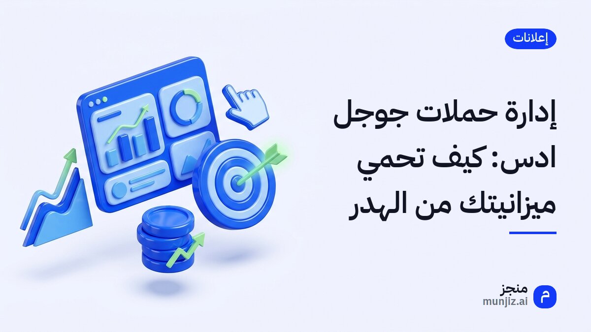 لوحة تحكم حملات جوجل ادس تعرض مؤشرات الأداء والميزانية