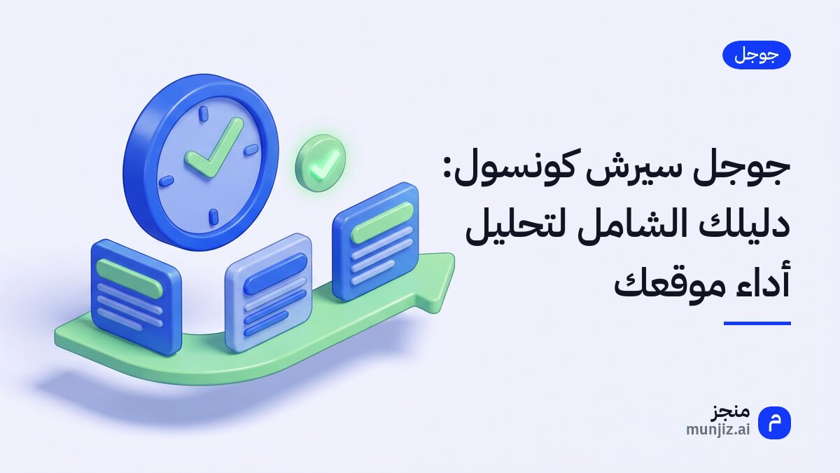جوجل سيرش كونسول: دليلك الشامل لتحليل أداء موقعك · رسم ثلاثي الأبعاد: ساعة بعلامة صح وثلاث بطاقات على سهم زمني