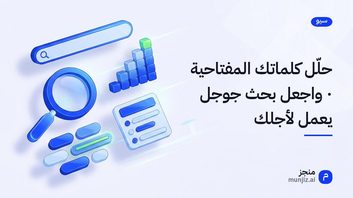 رجل أعمال يحلل بيانات على شاشة كمبيوتر محمول، مع رسوم بيانية توضح الكلمات المفتاحية.