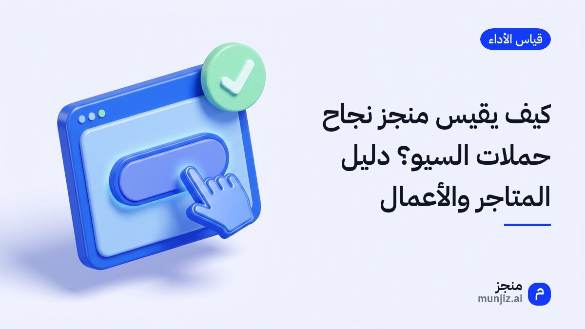 كيف يقيس منجز نجاح حملات السيو؟ دليل المتاجر والأعمال · رسم ثلاثي الأبعاد: نافذة متصفح فيها زر يضغطه مؤشر وعلامة صح