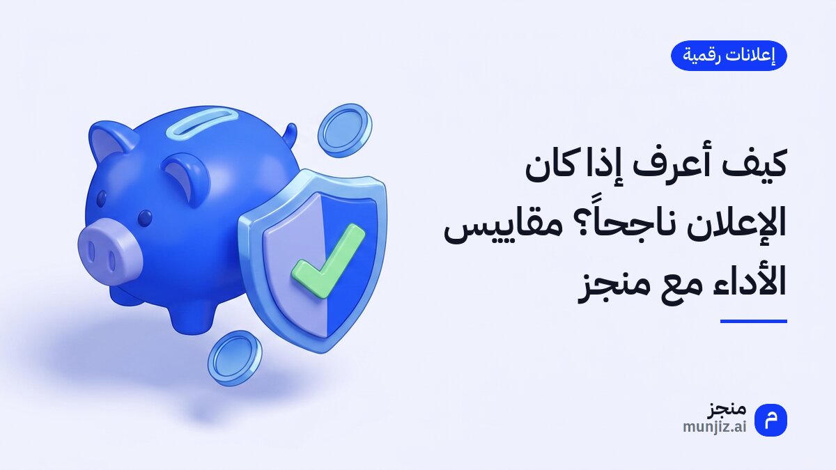 كيف أعرف إذا كان الإعلان ناجحاً؟ مقاييس الأداء مع منجز · رسم ثلاثي الأبعاد: حصالة ودرع بعلامة صح وعملات