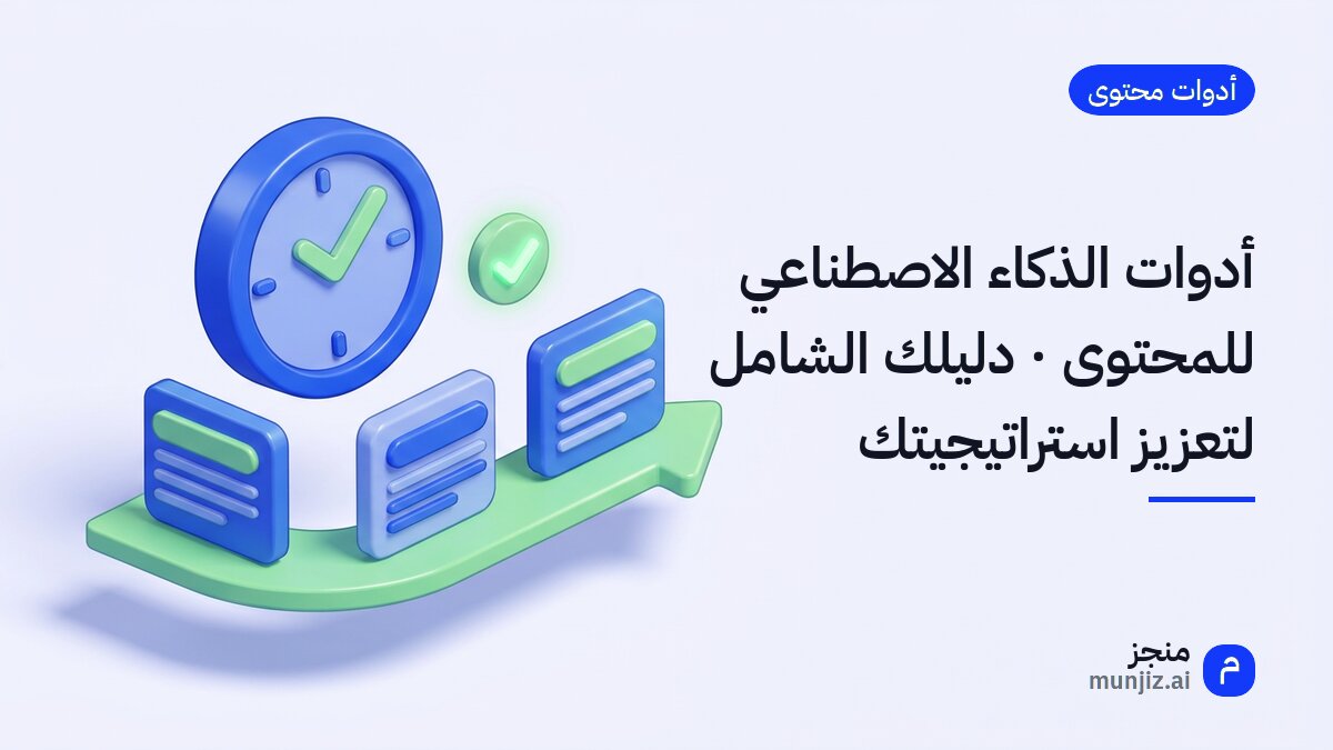 أدوات الذكاء الاصطناعي للمحتوى · دليلك الشامل لتعزيز استراتيجيتك