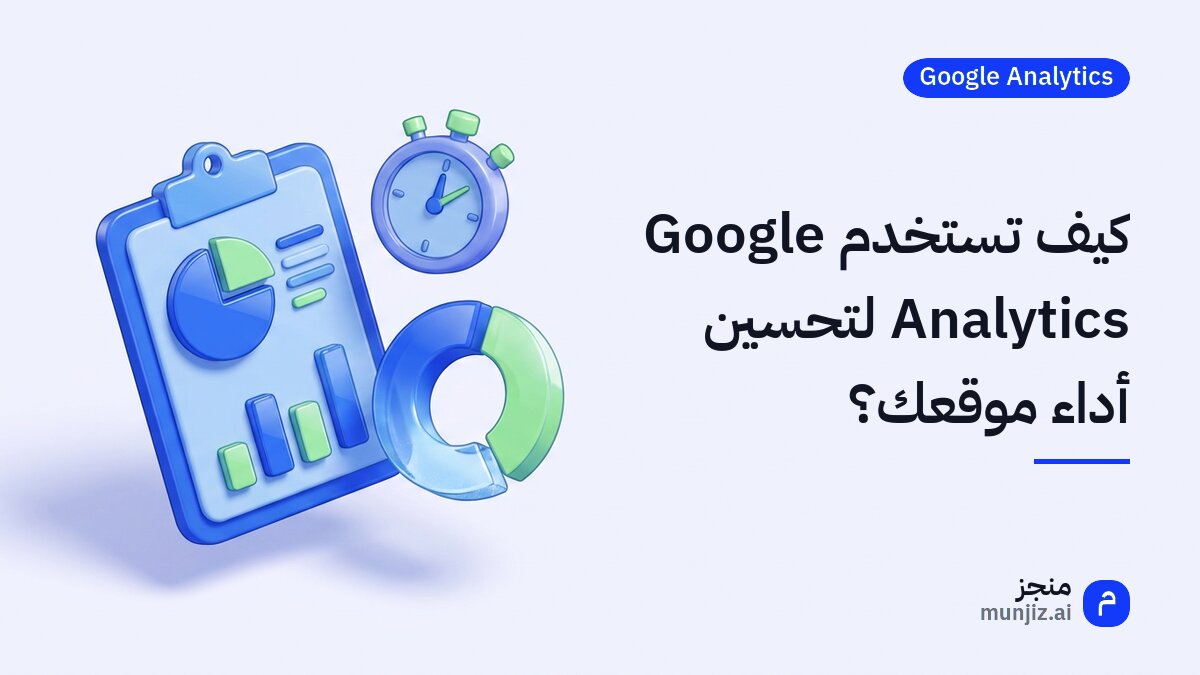 كيف تستخدم Google Analytics لتحسين أداء موقعك؟