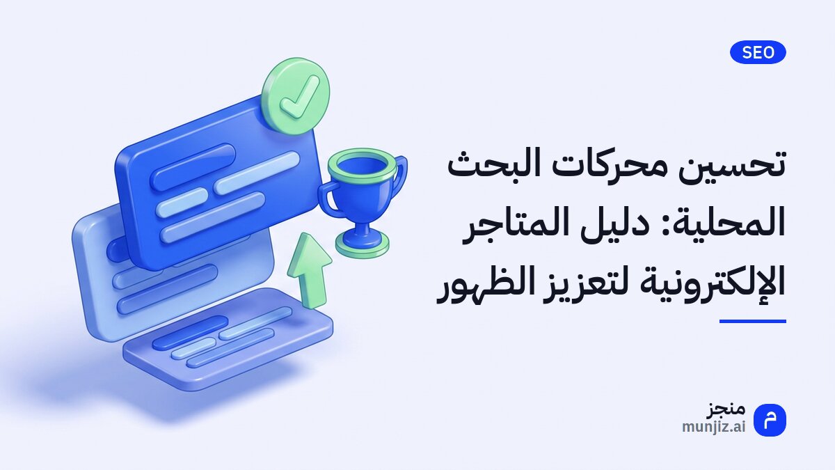 تحسين محركات البحث المحلية: دليل المتاجر الإلكترونية لتعزيز الظهور