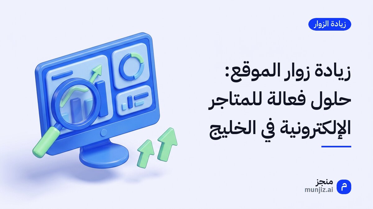 زيادة زوار الموقع: حلول فعالة للمتاجر الإلكترونية في الخليج