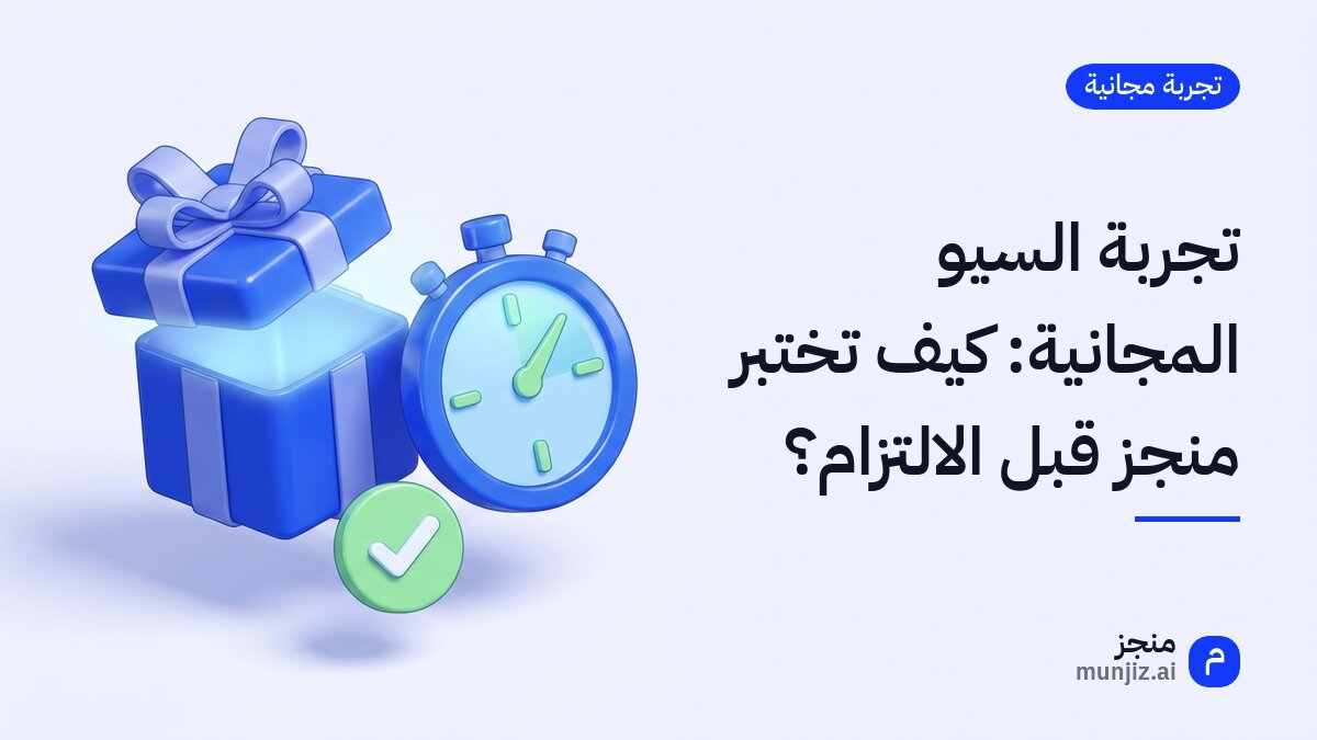 تجربة السيو المجانية: كيف تختبر منجز قبل الالتزام؟