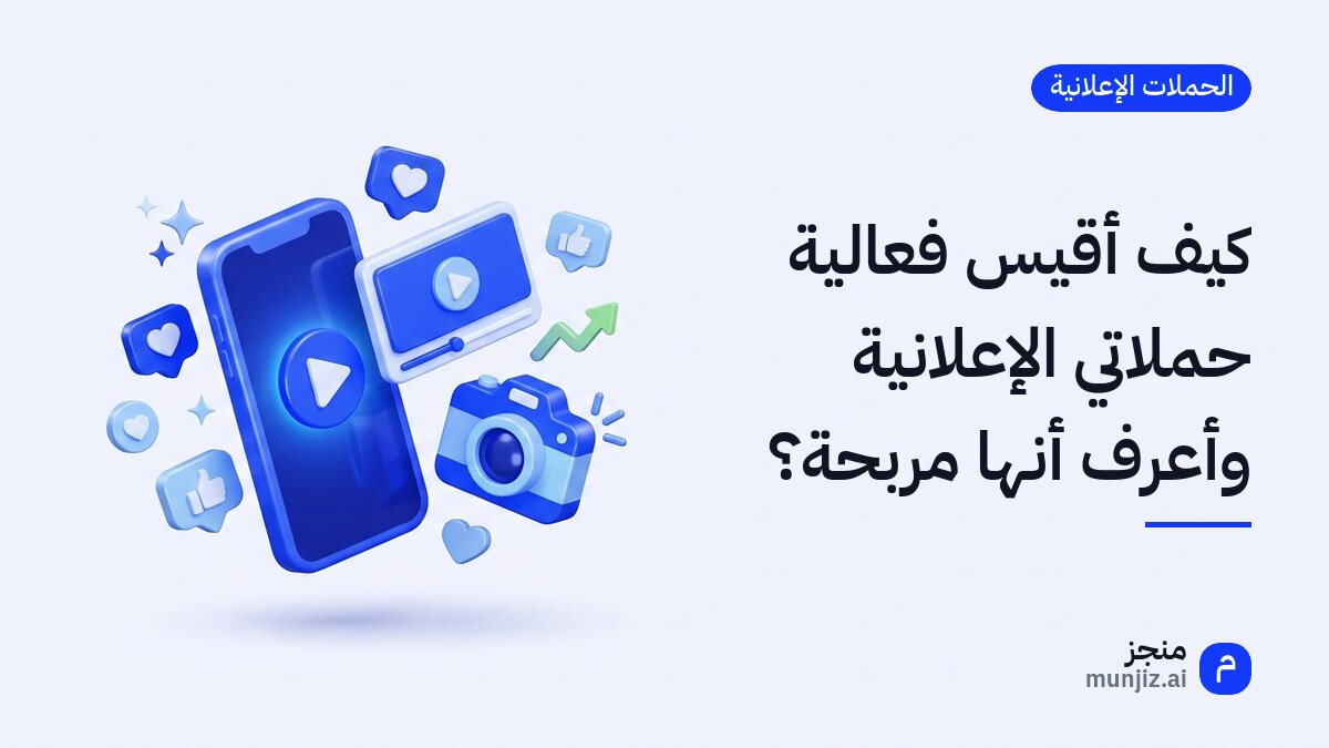 كيف أقيس فعالية حملاتي الإعلانية وأعرف أنها مربحة؟