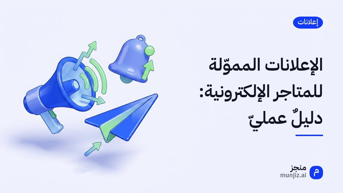 لوحة تحكم إعلانات لمتجر إلكتروني تعرض أرقام النقرات والمبيعات