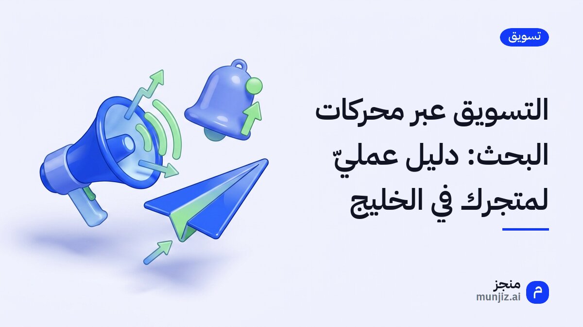 التسويق عبر محركات البحث: دليل عمليّ لمتجرك في الخليج · رسم ثلاثي الأبعاد: مكبر صوت وجرس تنبيه وطائرة ورقية وأسهم صاعدة
