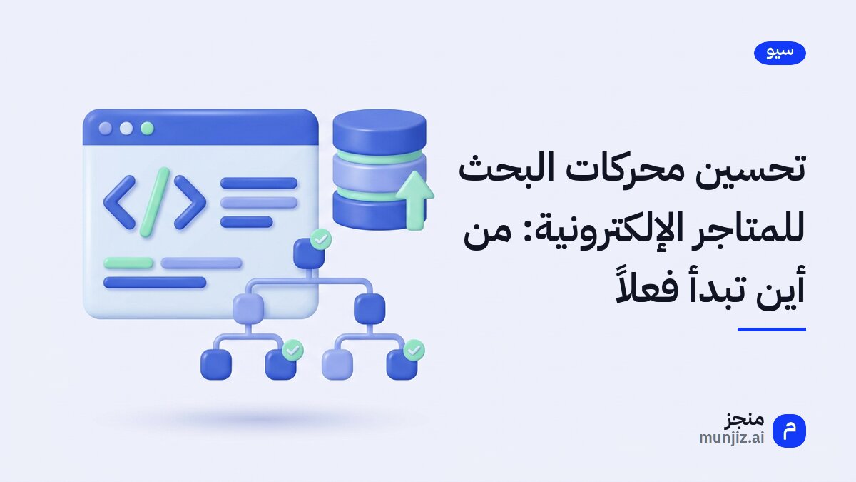 لوحة تحكم متجر إلكتروني تعرض نتائج ظهور في محركات البحث