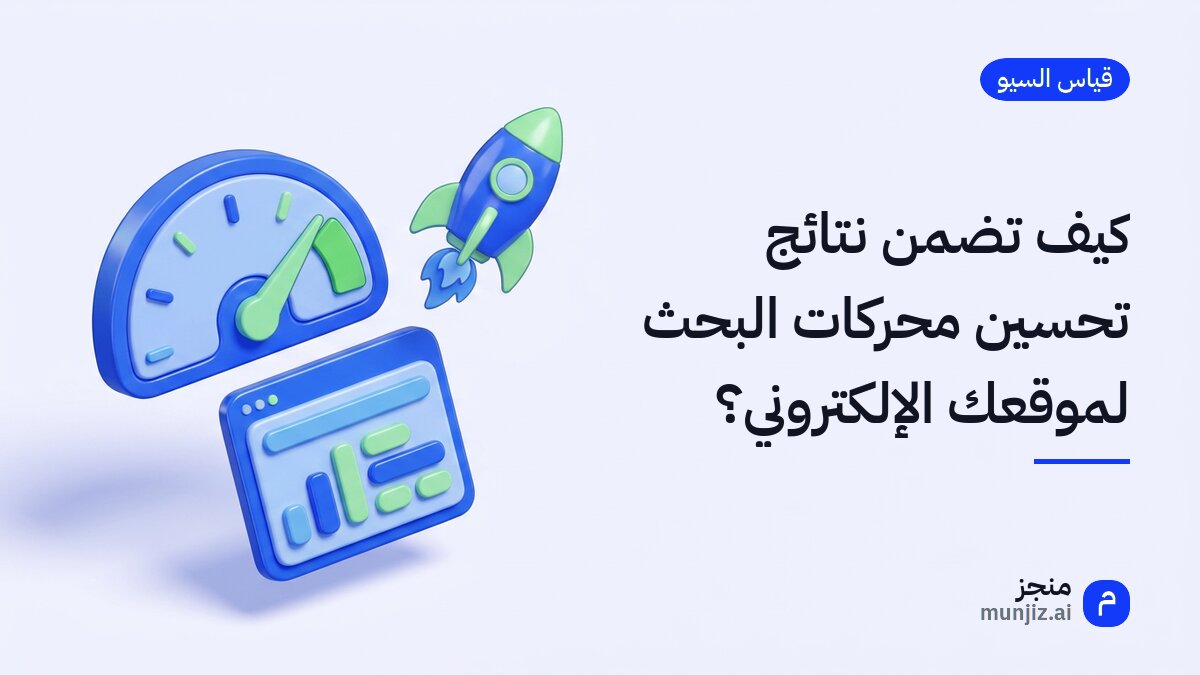 كيف تضمن نتائج تحسين محركات البحث لموقعك الإلكتروني؟