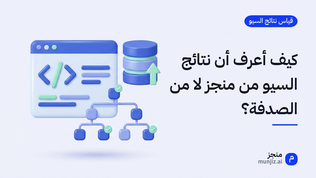 كيف أعرف أن نتائج السيو من منجز لا من الصدفة؟ · رسم ثلاثي الأبعاد: نافذة شيفرة وقاعدة بيانات وشجرة صفحات بعلامات صح