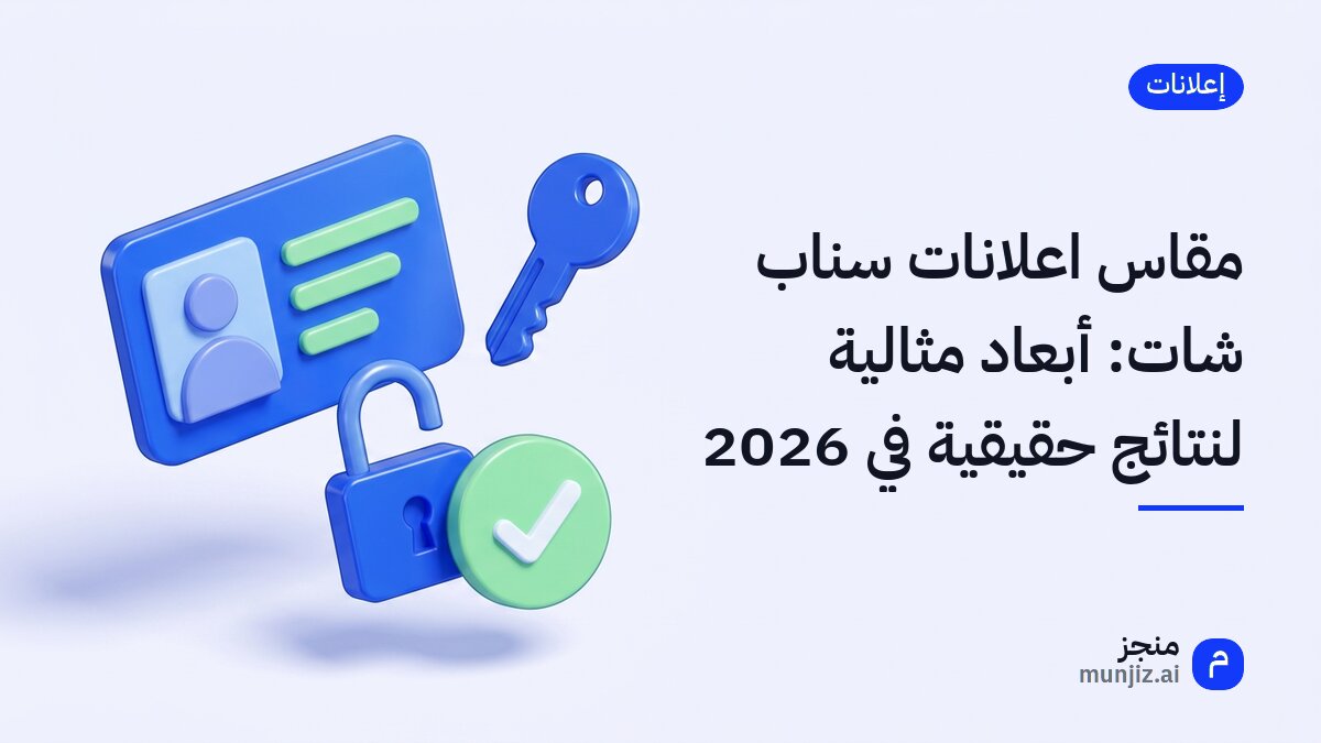 مقاس اعلانات سناب شات: أبعاد مثالية لنتائج حقيقية في 2026 · رسم ثلاثي الأبعاد: بطاقة ملف تعريفي ومفتاح وقفل مفتوح وعلامة صح