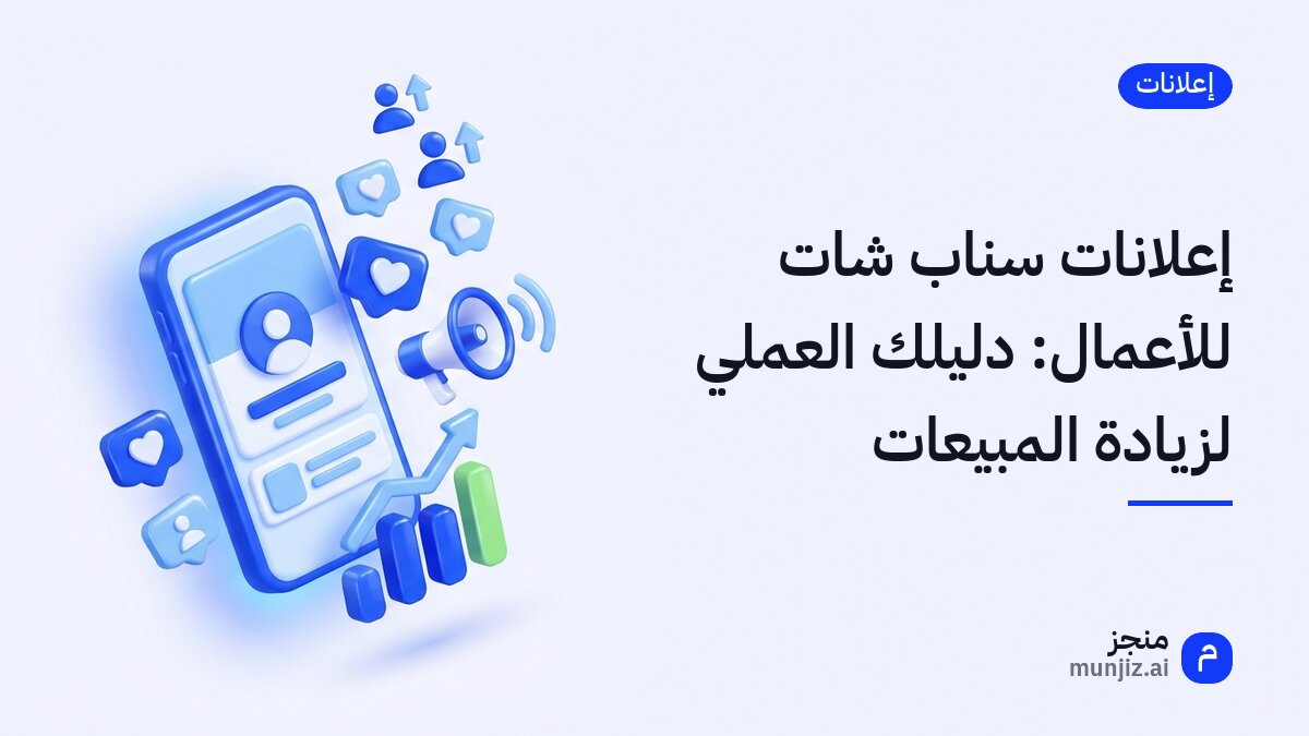 شاب وفتاة يستخدمان سناب شات بحماس، وخلفهما شعار سناب شات وإحصائيات مبيعات متزايدة.