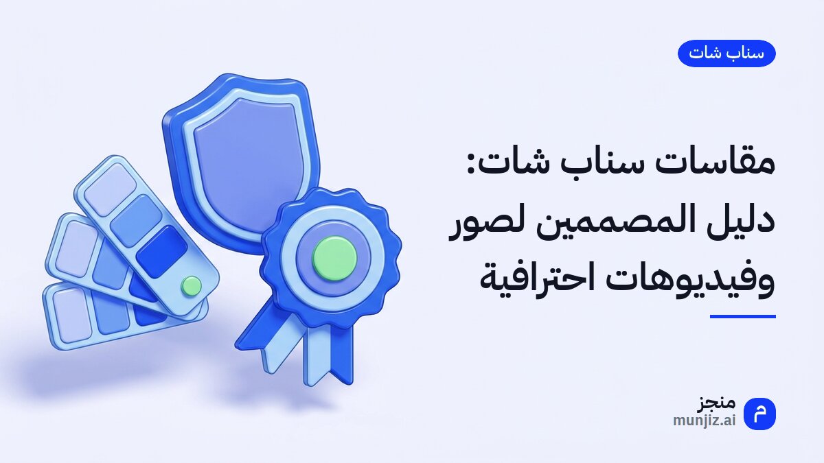 مقاسات سناب شات: دليل المصممين لصور وفيديوهات احترافية · رسم ثلاثي الأبعاد: لوحة ألوان ودرع وشارة تميز