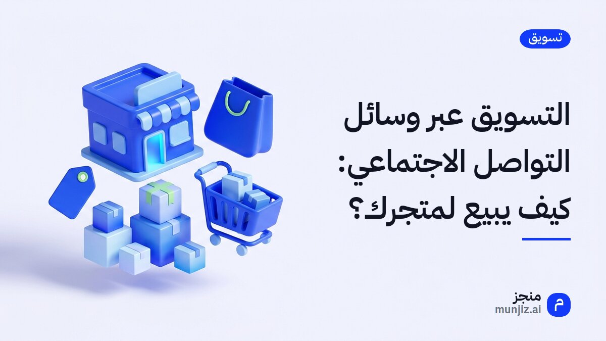 التسويق عبر وسائل التواصل الاجتماعي: كيف يبيع لمتجرك؟ · رسم ثلاثي الأبعاد: متجر صغير وحقيبة تسوق وعربة وصناديق وبطاقة سعر