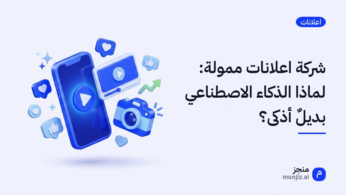 شركة اعلانات ممولة: لماذا الذكاء الاصطناعي بديلٌ أذكى؟ · رسم ثلاثي الأبعاد: هاتف يعرض مقطعاً مصوراً ومشغل فيديو وكاميرا وقلوب إعجاب