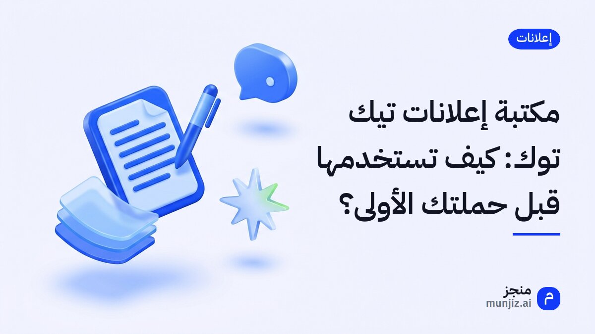 مكتبة إعلانات تيك توك: كيف تستخدمها قبل حملتك الأولى؟ · رسم ثلاثي الأبعاد: مستند وقلم وأوراق مكدسة وفقاعة حوار