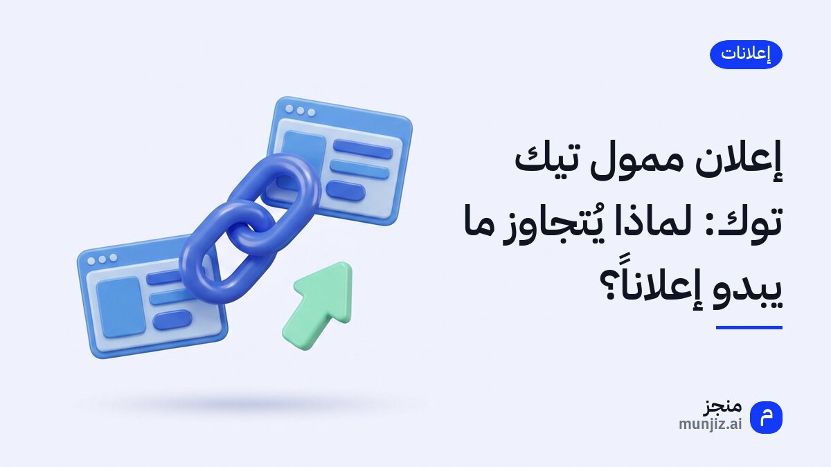 إعلان ممول تيك توك: لماذا يُتجاوز ما يبدو إعلاناً؟ · رسم ثلاثي الأبعاد: صفحتان تربط بينهما حلقات سلسلة وسهم صاعد
