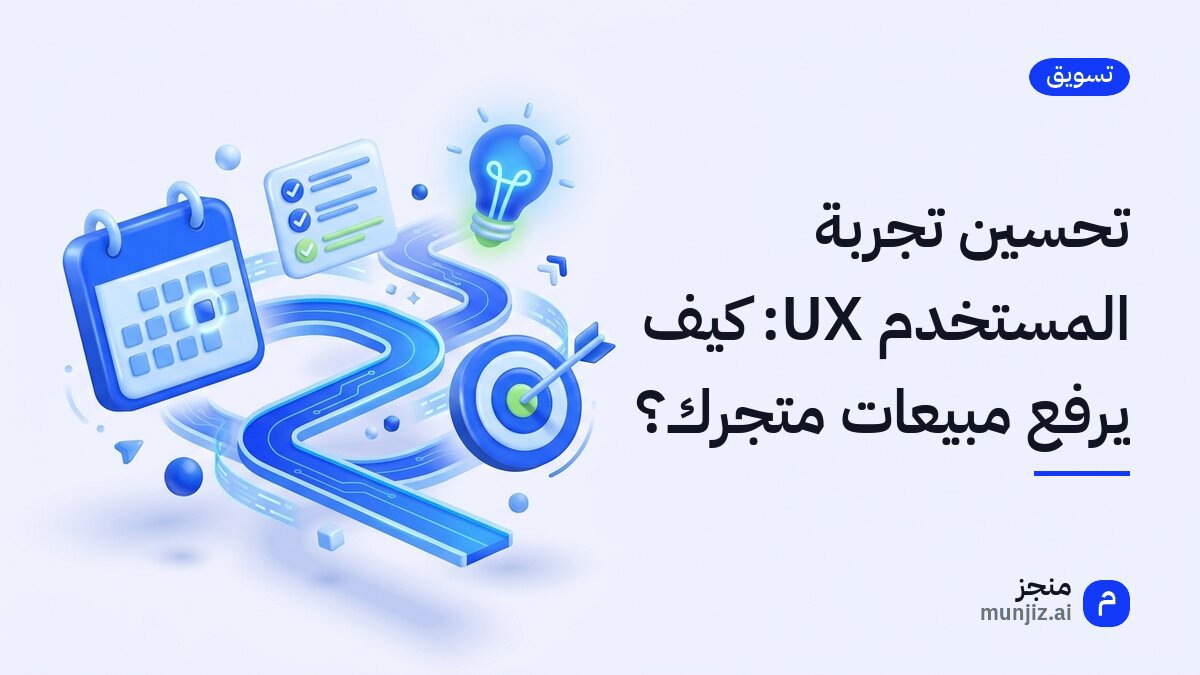 تحسين تجربة المستخدم UX: كيف يرفع مبيعات متجرك؟ · رسم ثلاثي الأبعاد: تقويم وطريق متعرج ينتهي بهدف يصيبه سهم ومصباح مضيء