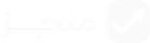 منجز