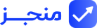 منجز